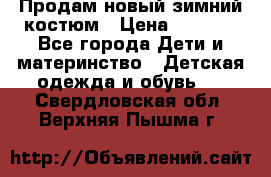 Продам новый зимний костюм › Цена ­ 2 800 - Все города Дети и материнство » Детская одежда и обувь   . Свердловская обл.,Верхняя Пышма г.